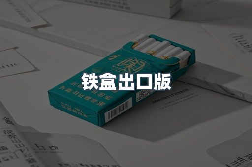 铁盒出口版