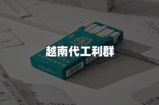 越南代工利群